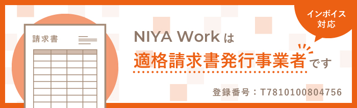 NIYA Workは適格請求書発行事業者です。インボイス対応。登録番号：T7810100804756