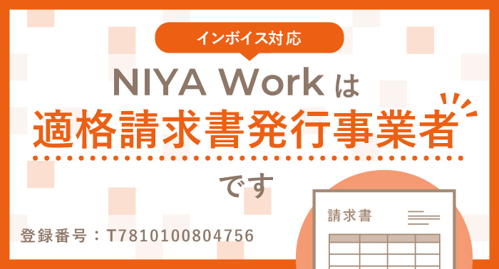 NIYA Workは適格請求書発行事業者です。インボイス対応。登録番号：T7810100804756